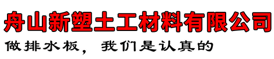 舟山新塑土工材料有限公司